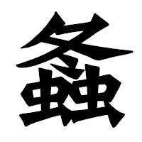 「螽」の龍門石碑体フォント・イメージ