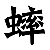 「蟀」の龍門石碑体フォント・イメージ