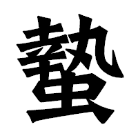「蟄」の龍門石碑体フォント・イメージ