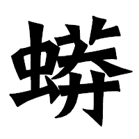 「蟒」の龍門石碑体フォント・イメージ