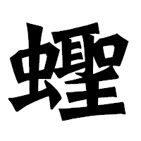 「蟶」の龍門石碑体フォント・イメージ