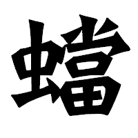 「蟷」の龍門石碑体フォント・イメージ