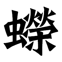 「蠑」の龍門石碑体フォント・イメージ