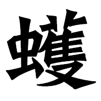 「蠖」の龍門石碑体フォント・イメージ