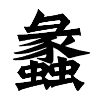 「蠡」の龍門石碑体フォント・イメージ