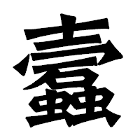 「蠧」の龍門石碑体フォント・イメージ