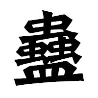 「蠱」の龍門石碑体フォント・イメージ