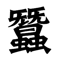 「蠶」の龍門石碑体フォント・イメージ