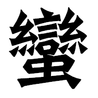 「蠻」の龍門石碑体フォント・イメージ