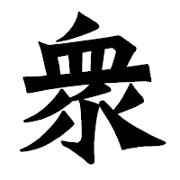 「衆」の龍門石碑体フォント・イメージ