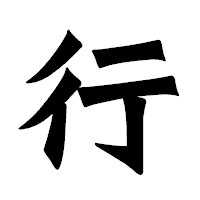「行」の龍門石碑体フォント・イメージ
