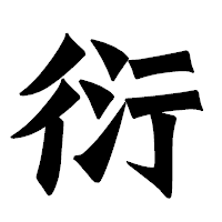 「衍」の龍門石碑体フォント・イメージ