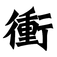 「衝」の龍門石碑体フォント・イメージ