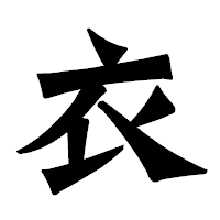 「衣」の龍門石碑体フォント・イメージ