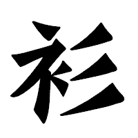 「衫」の龍門石碑体フォント・イメージ