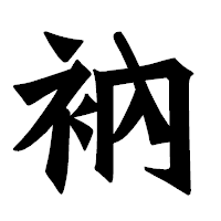 「衲」の龍門石碑体フォント・イメージ