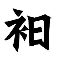 「衵」の龍門石碑体フォント・イメージ