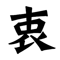 「衷」の龍門石碑体フォント・イメージ