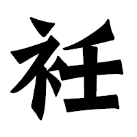 「衽」の龍門石碑体フォント・イメージ