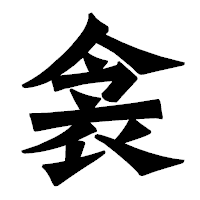 「衾」の龍門石碑体フォント・イメージ