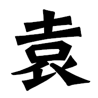 「袁」の龍門石碑体フォント・イメージ