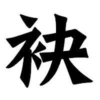 「袂」の龍門石碑体フォント・イメージ