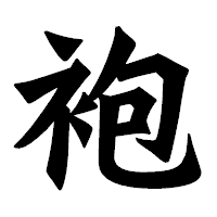 「袍」の龍門石碑体フォント・イメージ