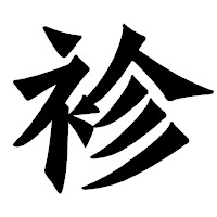 「袗」の龍門石碑体フォント・イメージ