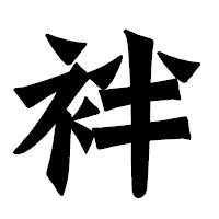 「袢」の龍門石碑体フォント・イメージ
