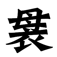 「袰」の龍門石碑体フォント・イメージ