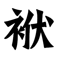 「袱」の龍門石碑体フォント・イメージ