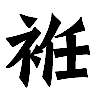 「袵」の龍門石碑体フォント・イメージ