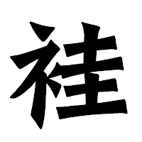 「袿」の龍門石碑体フォント・イメージ