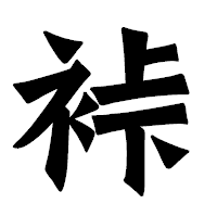 「裃」の龍門石碑体フォント・イメージ