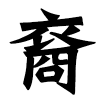 「裔」の龍門石碑体フォント・イメージ