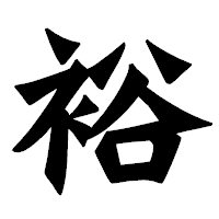 「裕」の龍門石碑体フォント・イメージ