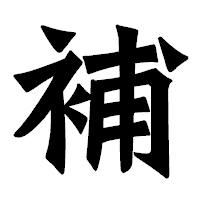 「補」の龍門石碑体フォント・イメージ