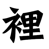 「裡」の龍門石碑体フォント・イメージ