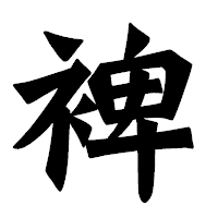「裨」の龍門石碑体フォント・イメージ