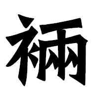 「裲」の龍門石碑体フォント・イメージ
