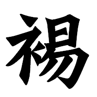 「裼」の龍門石碑体フォント・イメージ