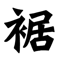 「裾」の龍門石碑体フォント・イメージ