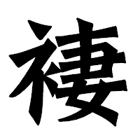 「褄」の龍門石碑体フォント・イメージ