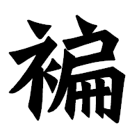 「褊」の龍門石碑体フォント・イメージ