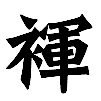 「褌」の龍門石碑体フォント・イメージ