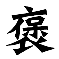 「褒」の龍門石碑体フォント・イメージ