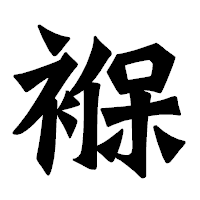 「褓」の龍門石碑体フォント・イメージ