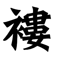 「褸」の龍門石碑体フォント・イメージ