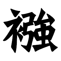「襁」の龍門石碑体フォント・イメージ
