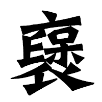「襃」の龍門石碑体フォント・イメージ